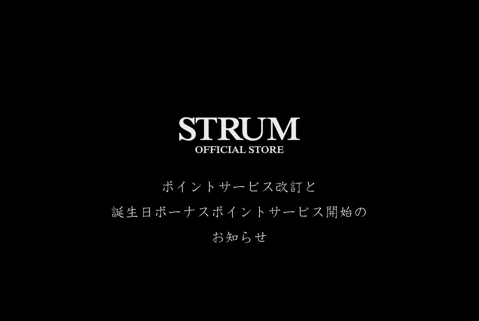 ポイントサービス改訂と、誕生日ボーナスポイントサービス開始のお知らせ