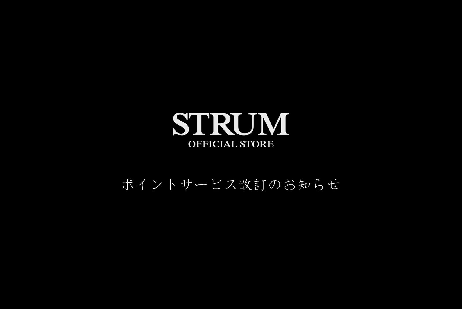 ポイントサービス改訂のお知らせ