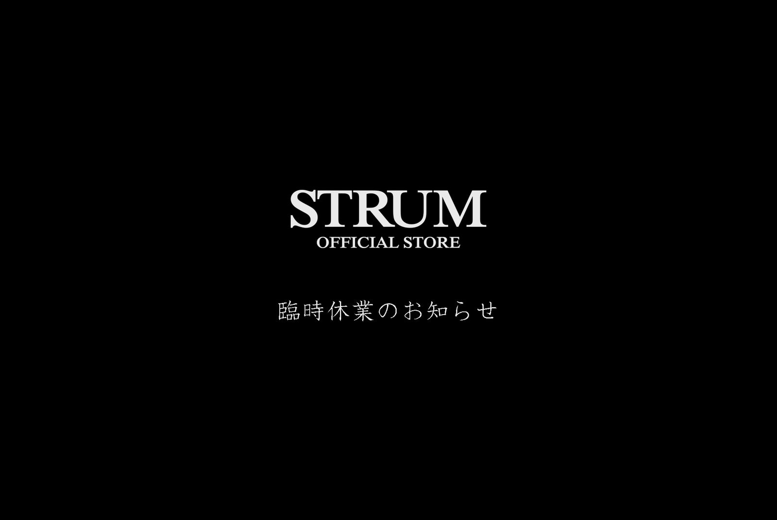 臨時休業のお知らせ